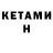 КЕТАМИН VHQ _LIZA_